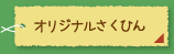 オリジナルさくひん