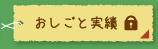 おしごと実績