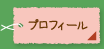 プロフィール