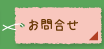 お問合せ