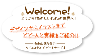 Welcome!　ようこそ！　たのしいfufuの世界へ！