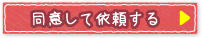 同意して依頼する