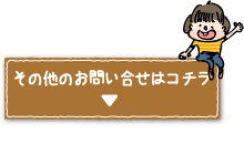 その他のお問い合せはコチラ