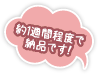 約1週間程度で納品です!