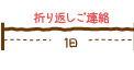 折り返しご連絡 1日