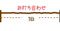 お打ち合わせ 2日