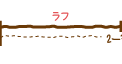 ラフ〜仕上げ 2〜3日