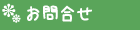 お問合せ