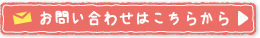 お問い合わせはこちらから