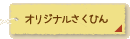 オリジナルさくひん