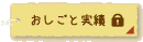 おしごと実績