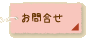 お問合せ