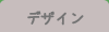 デザイン