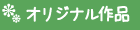 オリジナルさくひん