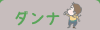 ダンナ