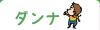 ダンナ