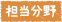 担当分野