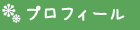 プロフィール